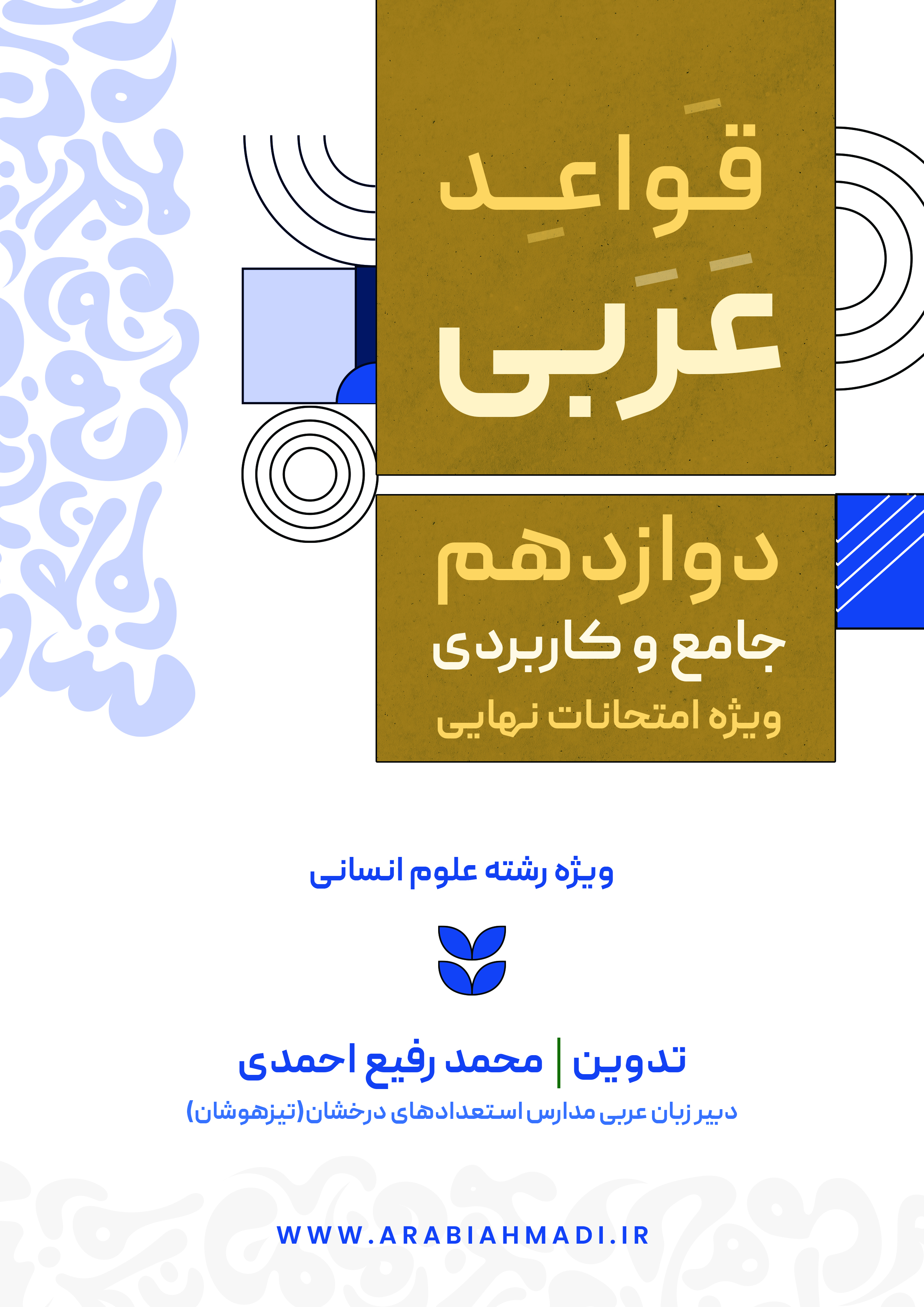 قواعد عربی دوازدهم علوم انسانی