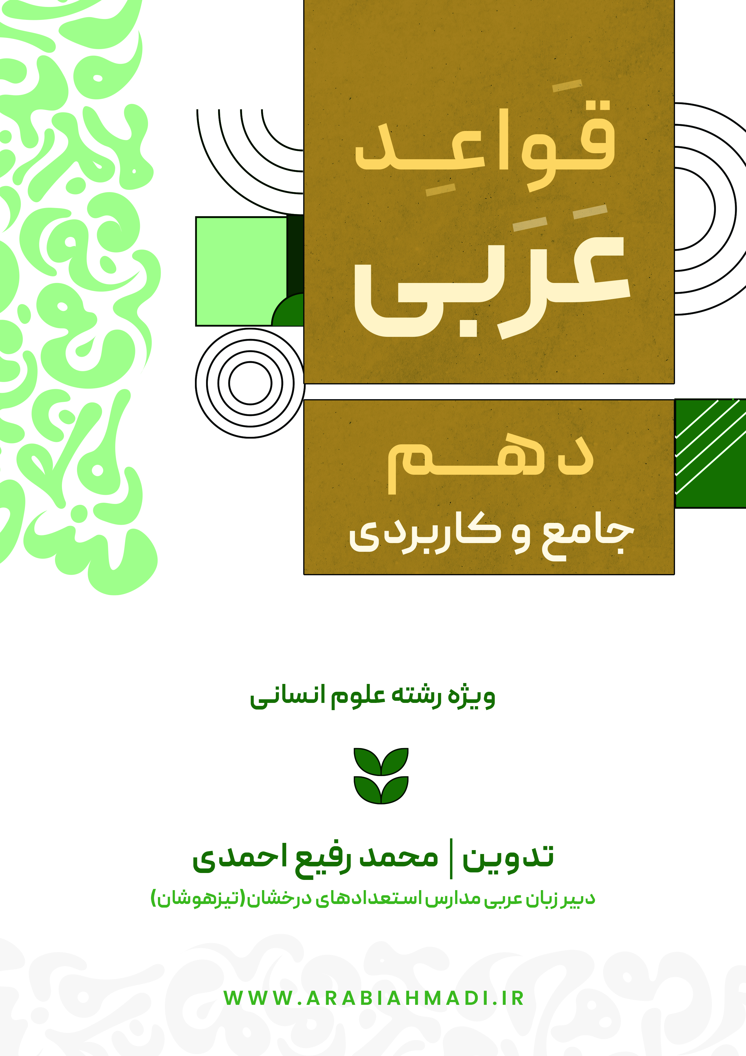 قواعد عربی دهم علوم انسانی